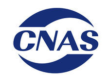 关于“CNAS”和“ilac-MRA”认证