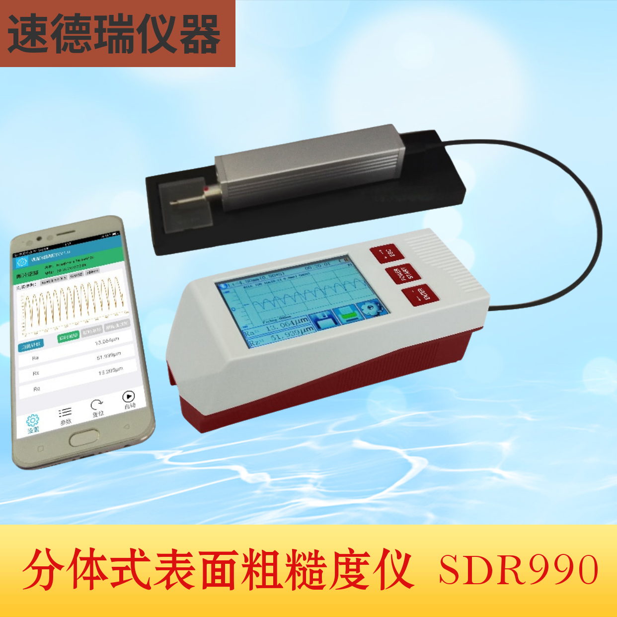 SDR990B分体式表面粗糙度仪