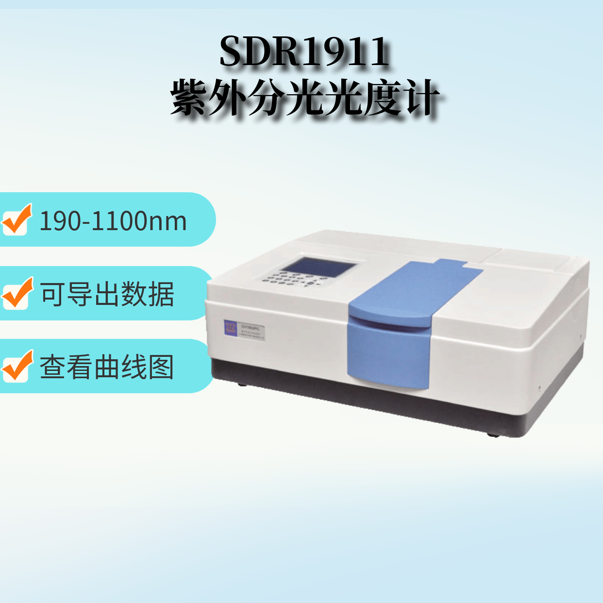 SDR1911分光光度计 紫外可见分光光度计