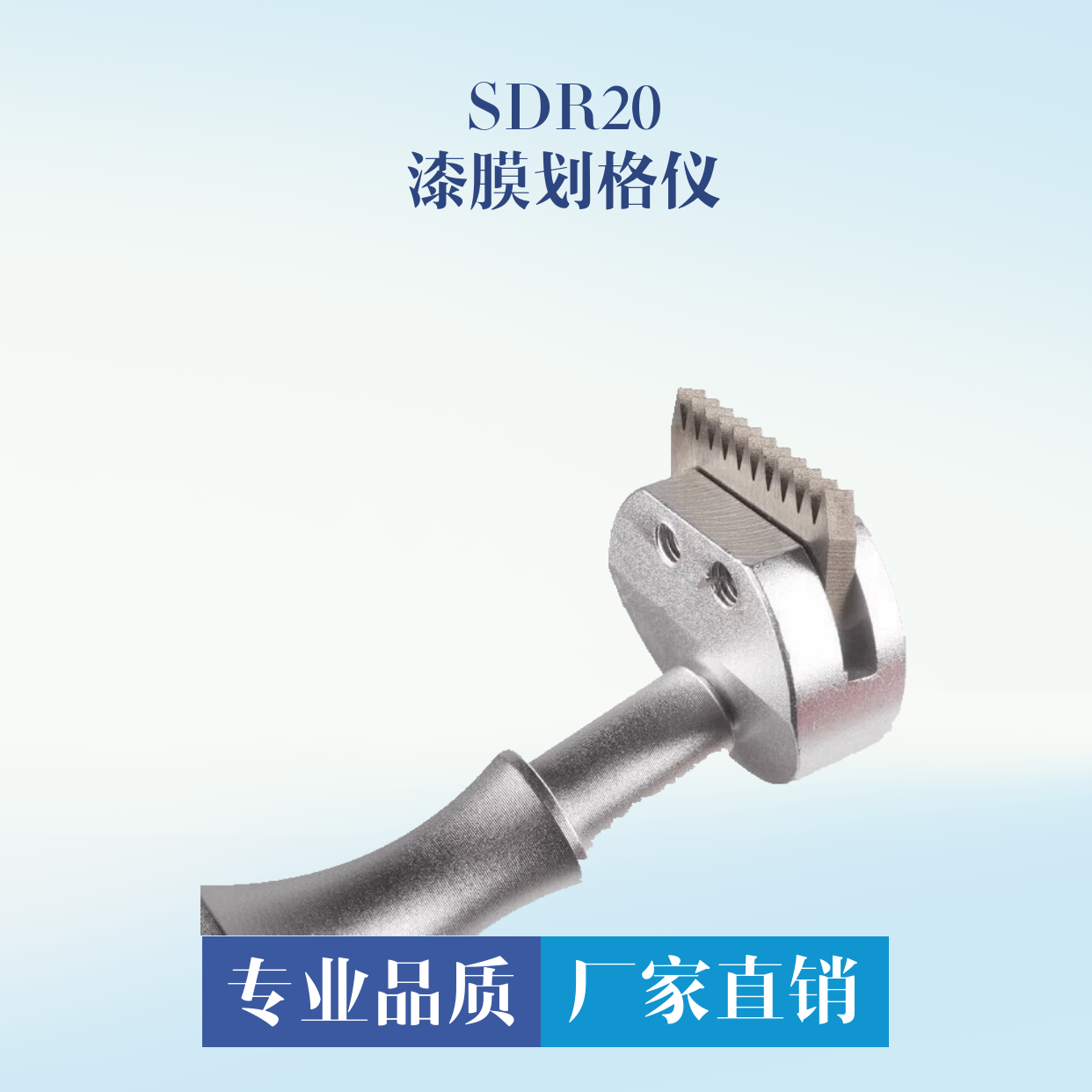 百格刀 漆膜划格仪 SDR20