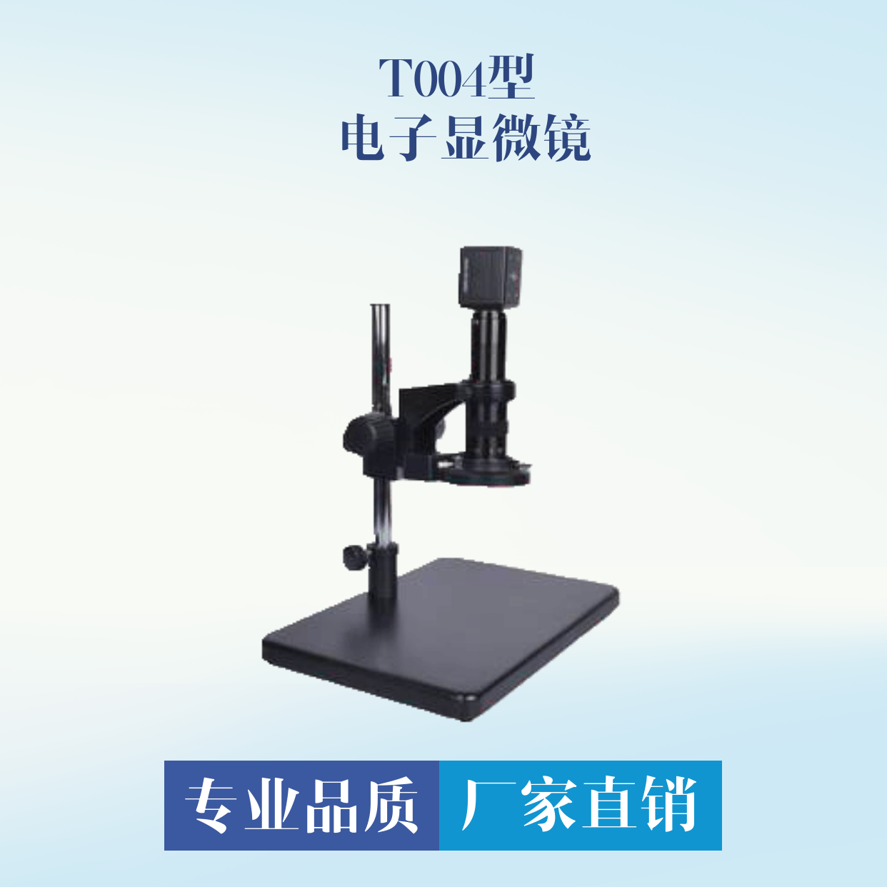 T004型 1千倍数码显微镜