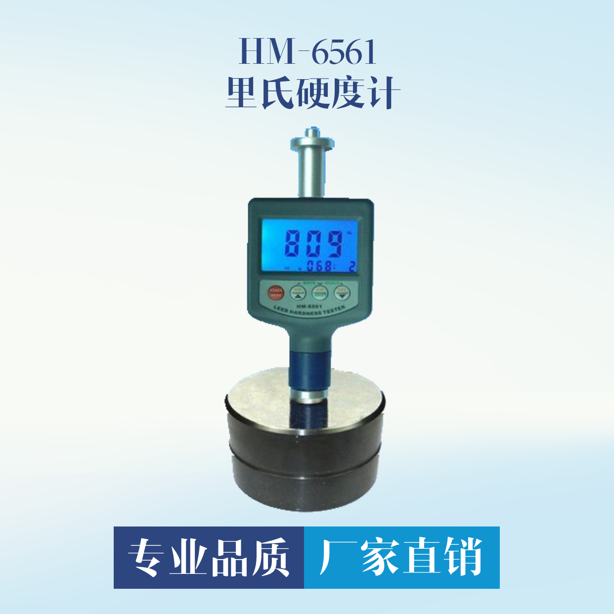 HM-6561 里氏硬度计