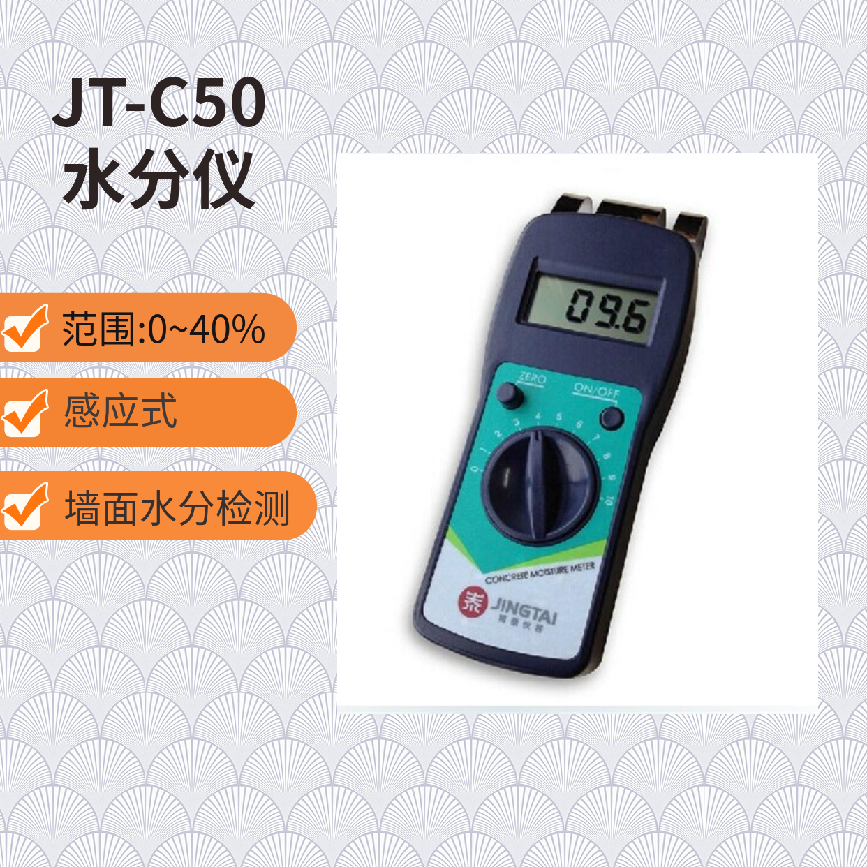 JT-C50墙面地面水份仪