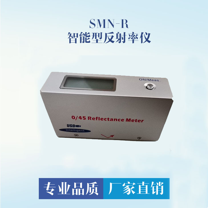 SMN-R型全智能型反射率仪(遮盖力仪)