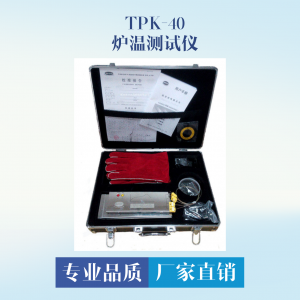 炉温测试仪 TPK-40