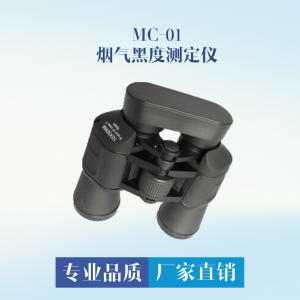 MC-01烟气黑度测定仪