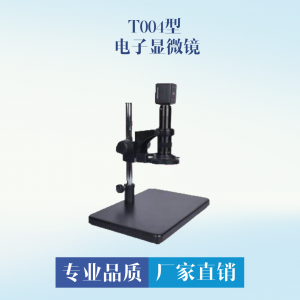 T004型 1千倍数码显微镜