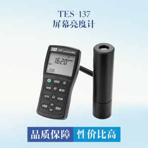 台湾泰仕TES TES-137 屏幕亮度计