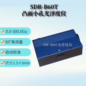 SDR-B60T凸台小孔光泽度仪