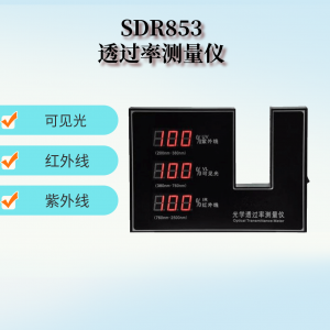  光学透过率测量仪SDR853