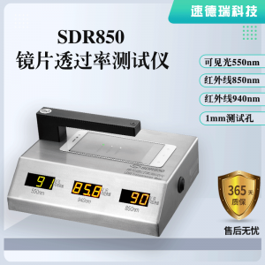 SDR850镜片透过率测试仪