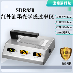 红外油墨光学透过率仪SDR850，厂家直销