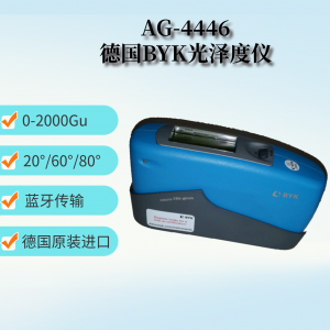 德国BYK多角度光泽度仪 AG-4446