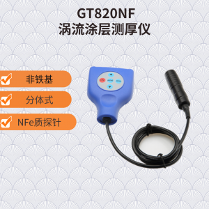 铝上涂层厚度检测仪 GT820NF 膜厚计