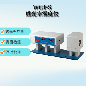 WGT-S透光率雾度测定仪