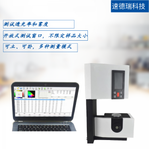 透光率雾度仪 SDR600 清晰度检测