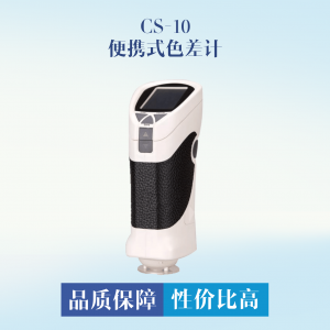 CS-10 精密色差仪