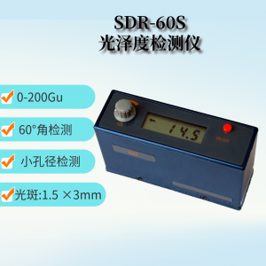 SDR-60S 小孔光泽度仪