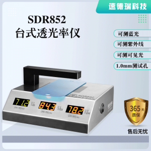蓝光、紫光、可见光透光率测试仪 SDR852