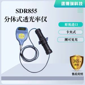 SDR855 分体式透光率仪 