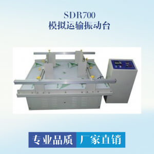 模拟运输振动台 SDR700