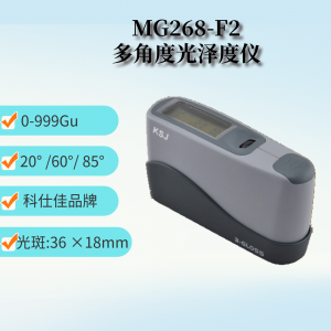 MG268-F2 多角度光泽度仪