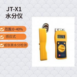 JT-X1感应式纸张水分测定仪